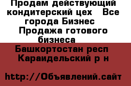 Продам действующий кондитерский цех - Все города Бизнес » Продажа готового бизнеса   . Башкортостан респ.,Караидельский р-н